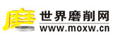 世界磨削网--中国最具专业的磨床砂轮交易平台